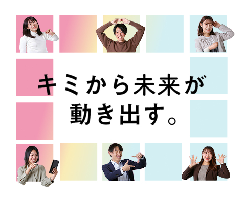 キミから未来が動き出す。 ASAKO Recruitment