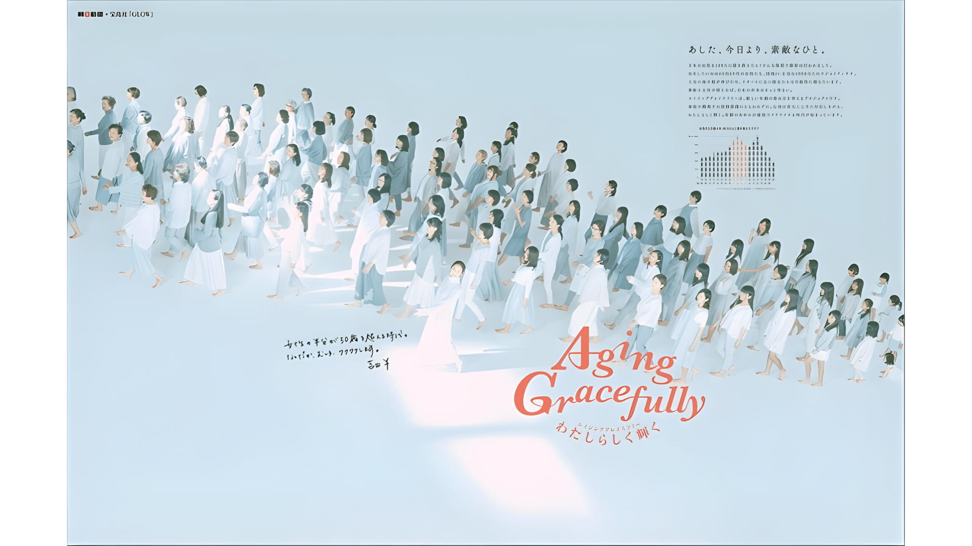 Aging Gracefully|日本社会におけるエイジング意識変革と女性の多様なライフコースへの対応