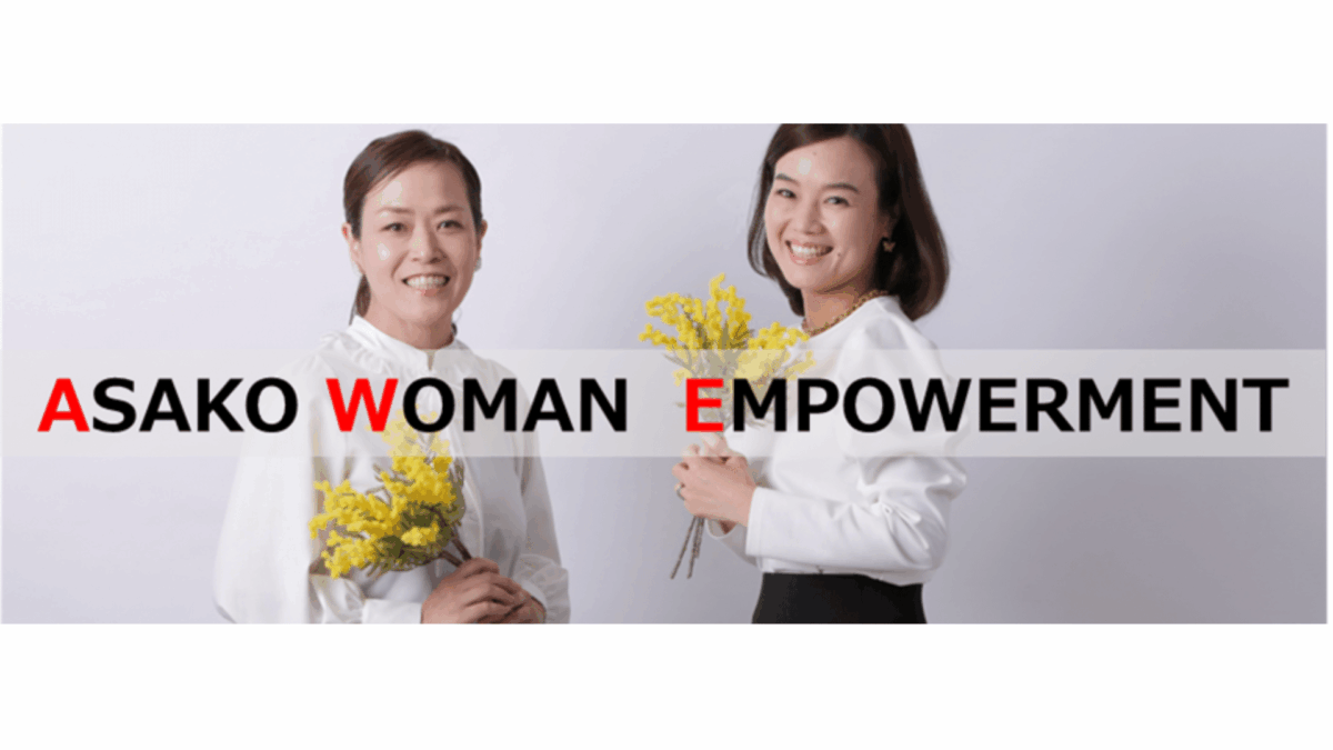 「ASAKO WOMAN EMPOWERMENT」とは?女性が輝く社会を実現するプロジェクトの全貌とジェンダーギャップ解消への取り組み