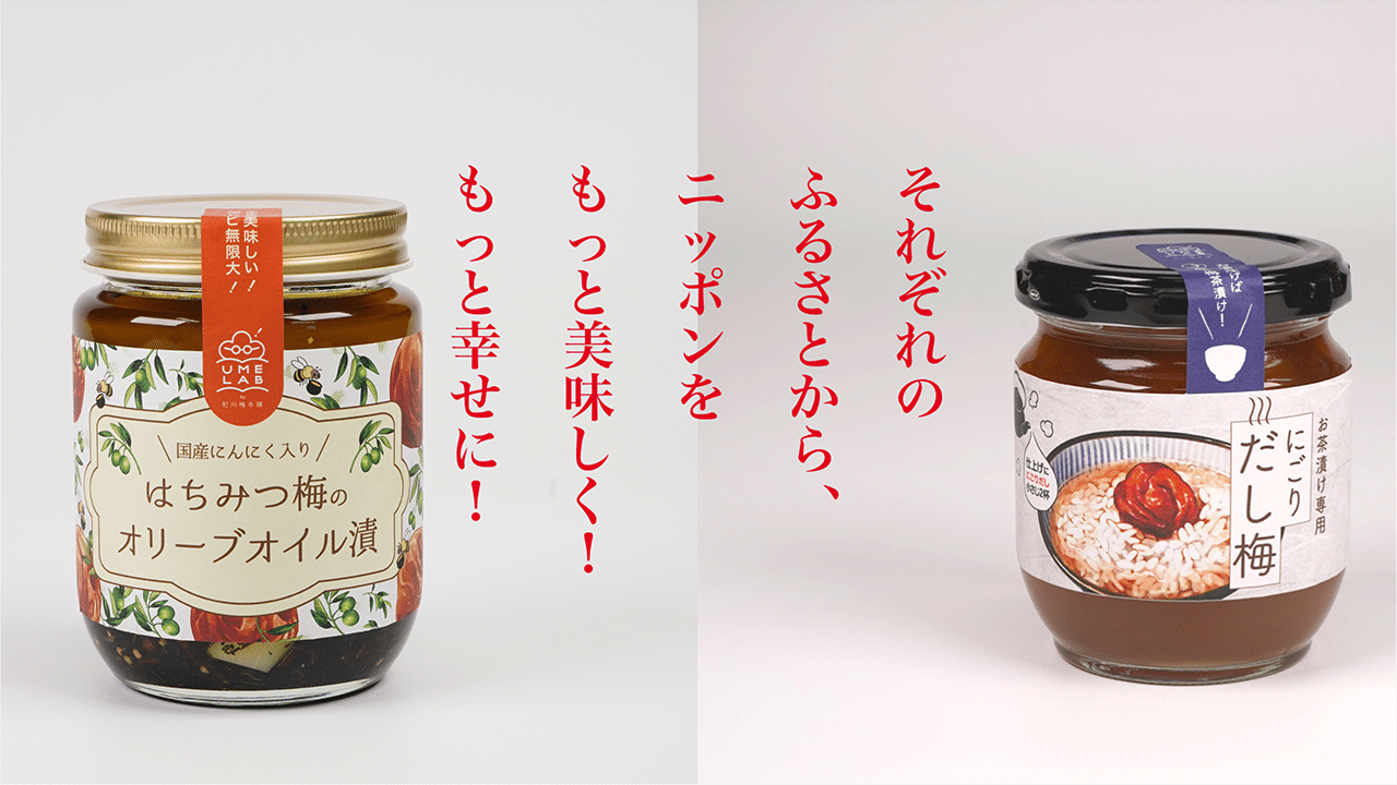 美味しいふるさと 再発⾒プロジェクト #01「杏耶」×「紀州梅本舗」の新商品開発とは?