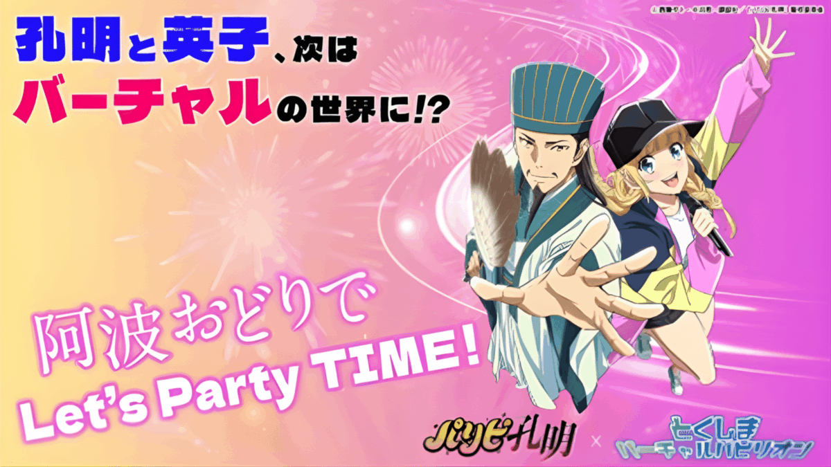 ©四葉タト・小川亮・講談社/「パリピ孔明」製作委員会