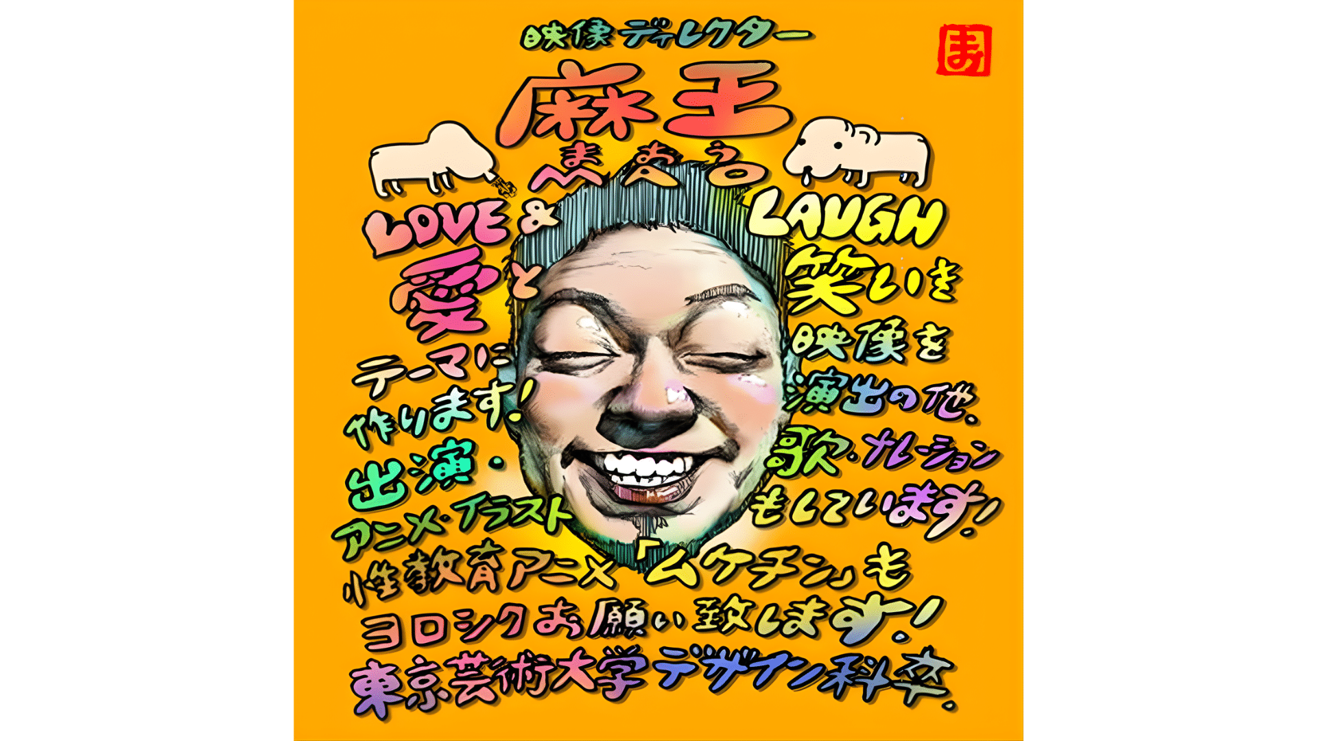 麻王 MAO:神奈川出身 東京藝術大学美術学部デザイン科卒業 2012年 東北新社 入社 2014年 監督デビュー 2020年 フリーランス独立