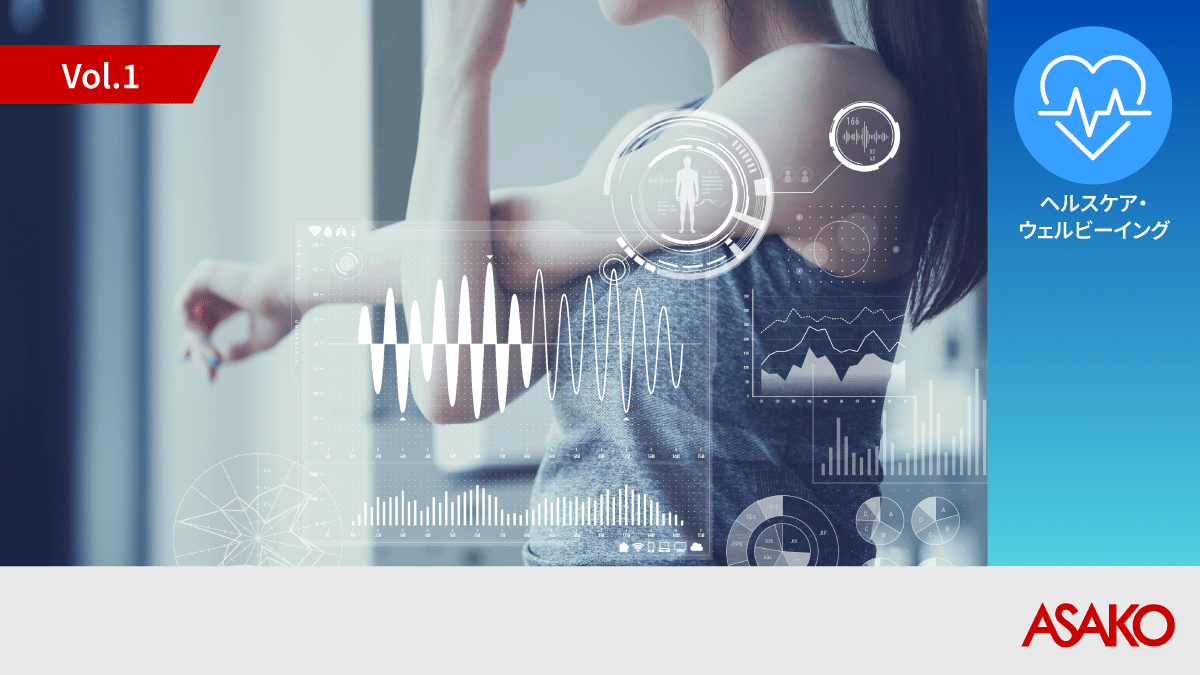 生活者の心を動かすヘルスケア行動変容マーケティング戦略 ASAKO 健康行動デザイン™