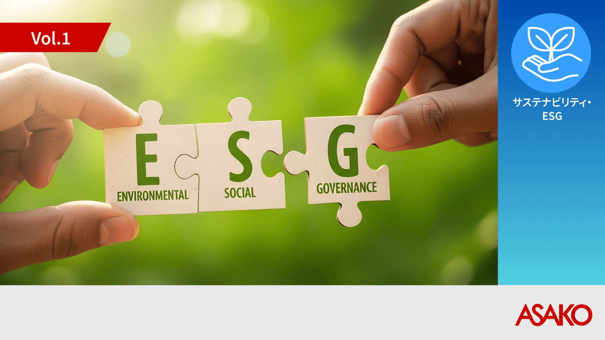 企業価値向上を実現する ESG 経営支援の決定版 ASAKO ESG Solution