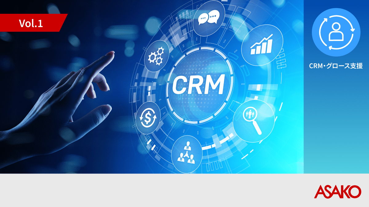 自社保有の顧客データを分析・活用して売上を拡大させる ASAKO CRM accelerator™