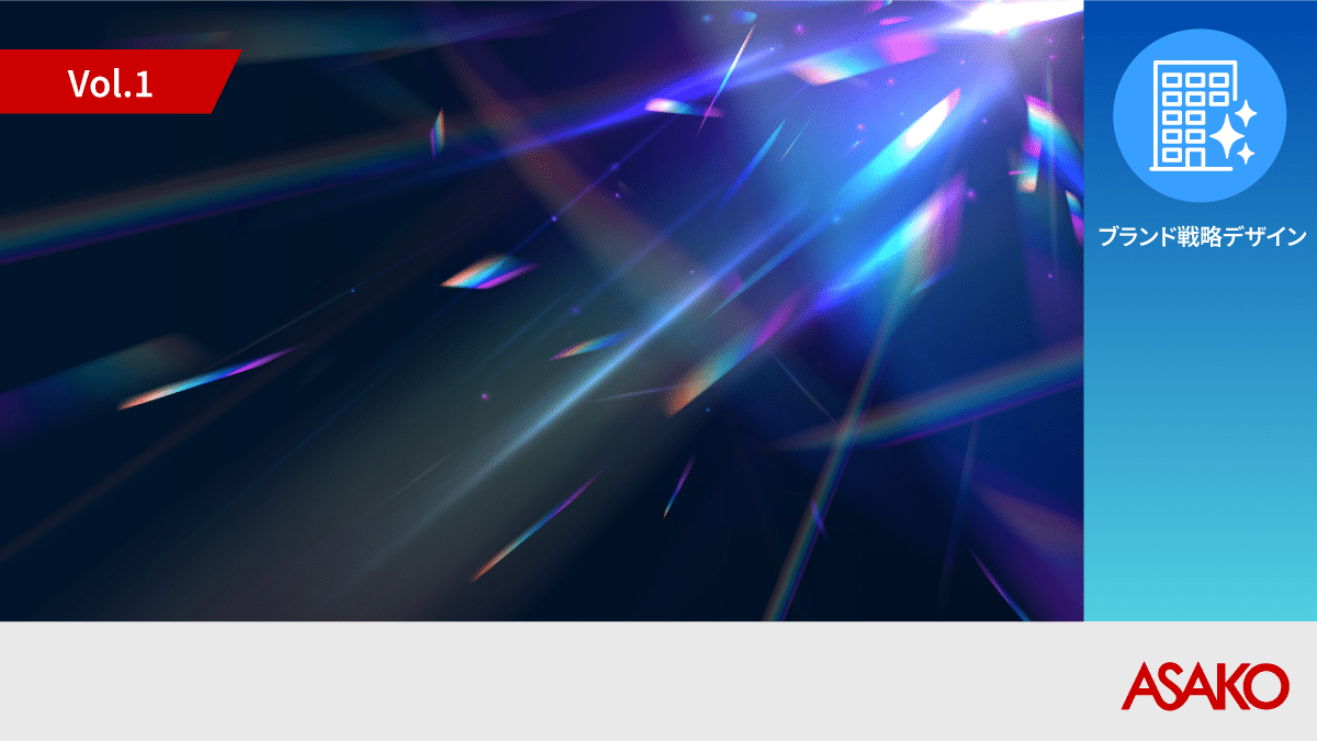 選ばれる企業になるためのパーパスブランディングソリューション ASAKO Brand PRISM™