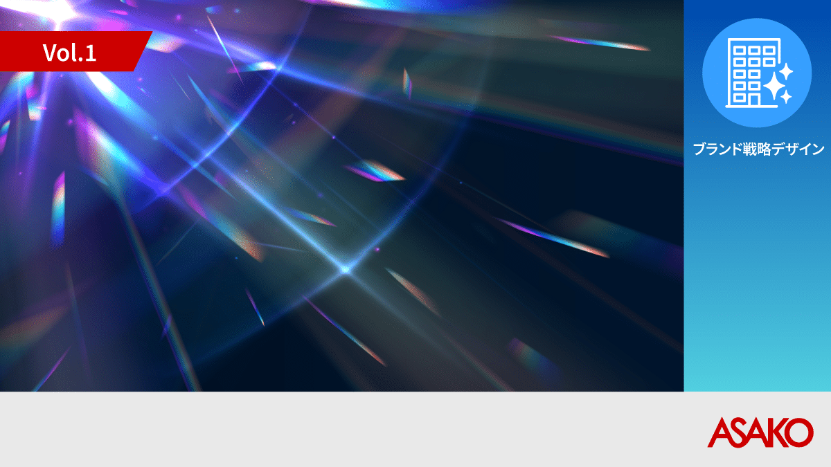 パーパス採用ブランディングで挑む「選ばれる企業」づくり ASAKO Brand PRISM-R