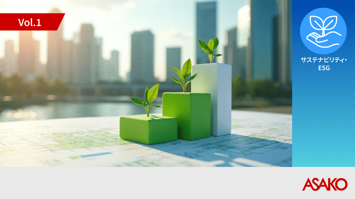 ESG 経営の実態分析から読み解く企業成長のヒント ASAKO ESG 実態調査