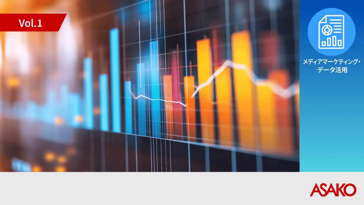 データドリブンマーケティングで売りにつなげるテレビ CM 効果観測ダッシュボード A-SPiCA
