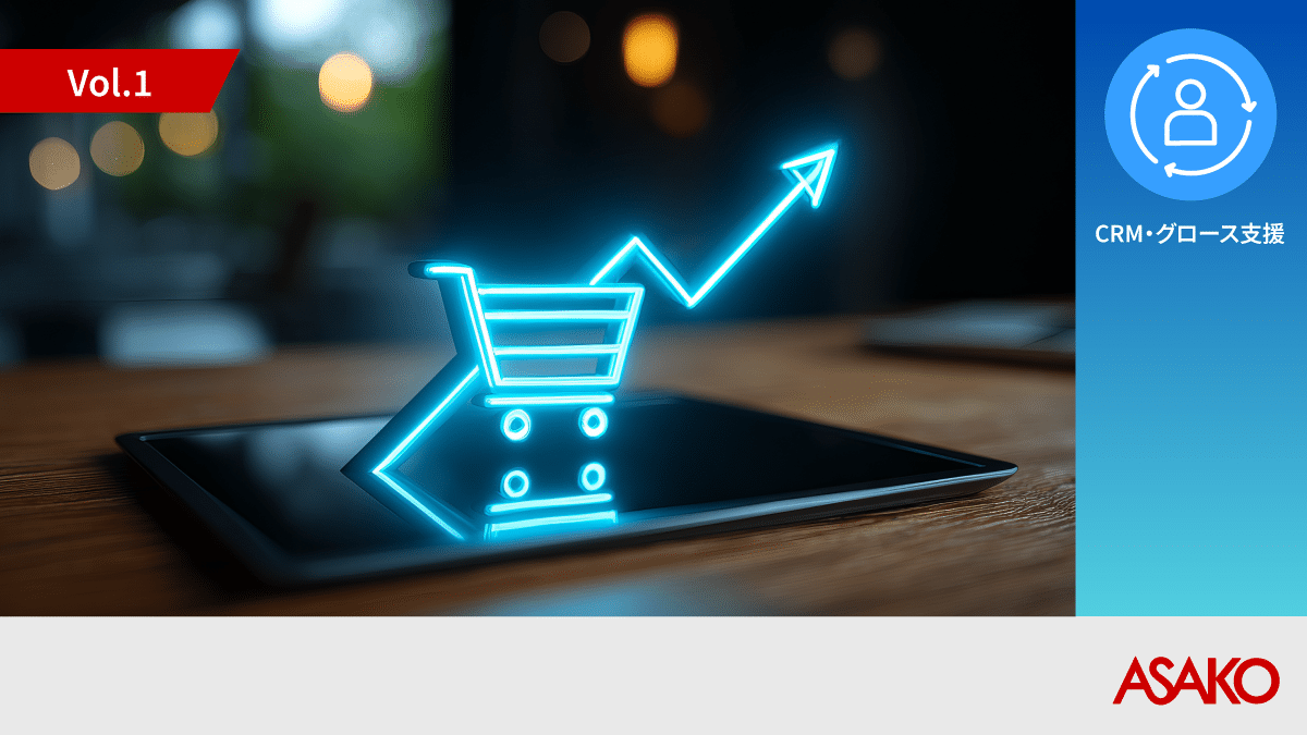 質の高い新規顧客獲得で持続的成長を支援する、F2 転換効率化ソリューション ASAKO F2 Accelerator