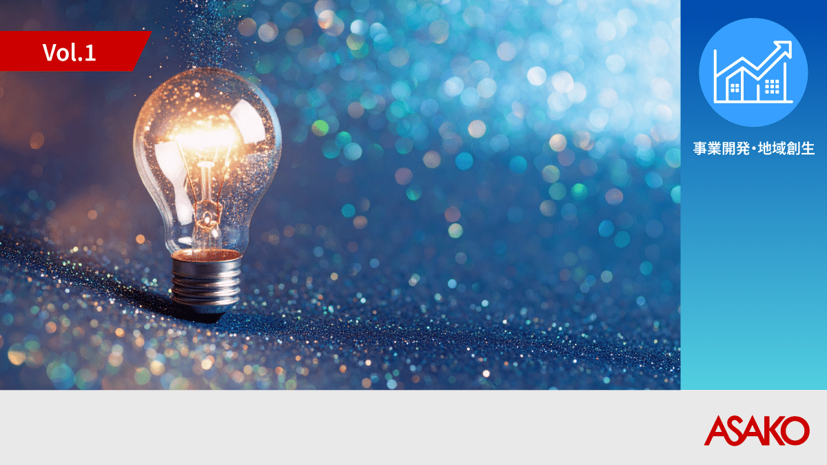 市場の頭打ちを打破！新市場創造で売上を拡大するコンセプト開発支援 ASAKO Critical Concept Center