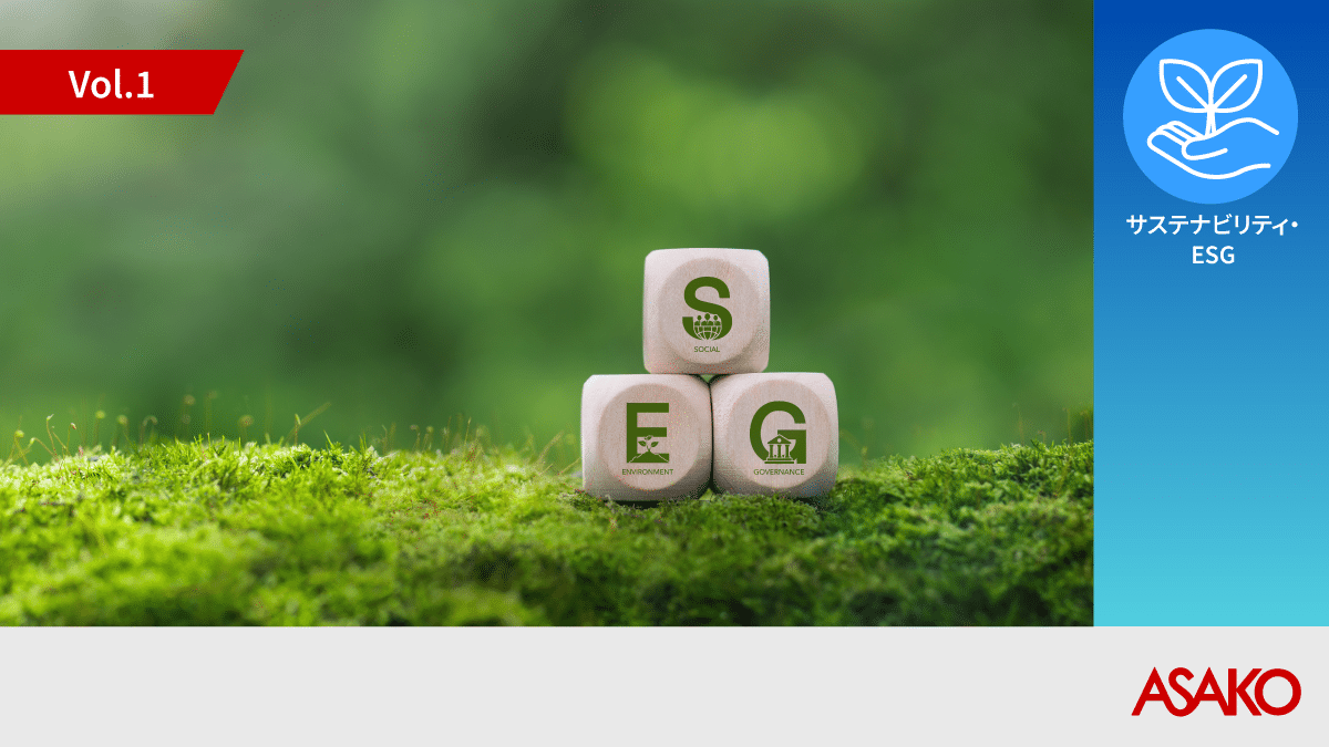 中小企業の ESG 経営課題を一気に解決 ASAKO Synesgy Premium