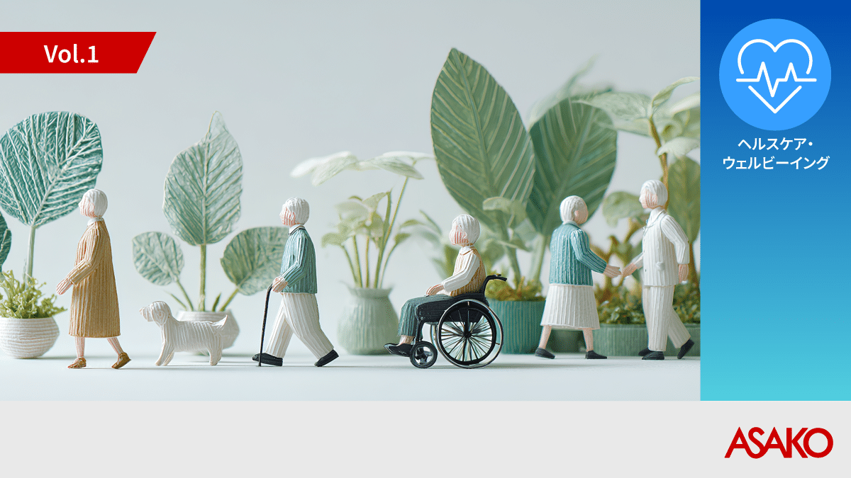 介護関心層の深層心理を紐解き、介護関連ビジネスの成長を加速 ASAKO Care Insight