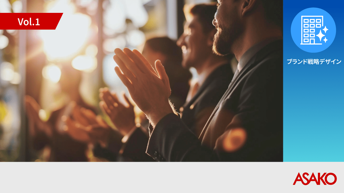 従業員エンゲージメントと外部評価を最大化する統合マーケティングソリューション ASAKO リスペクト戦略