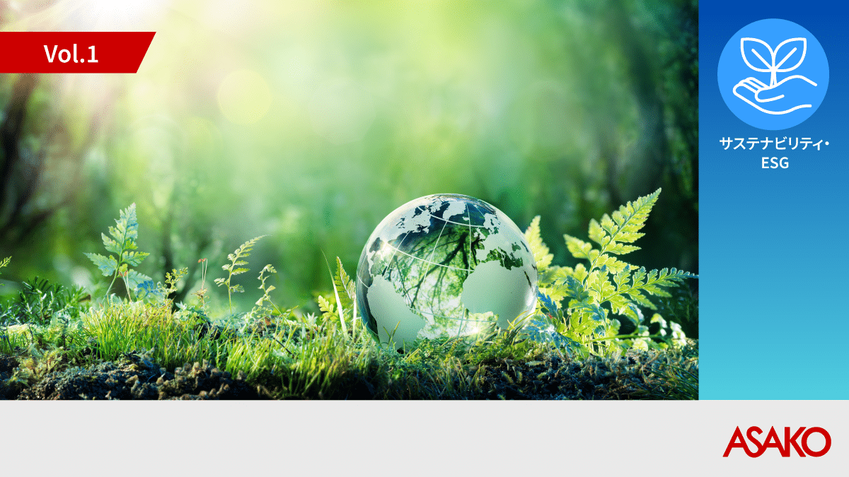 サステナブル文脈で事業成長を支援する総合ソリューション ASAKO SUSTAINABLE ACTIVATION®