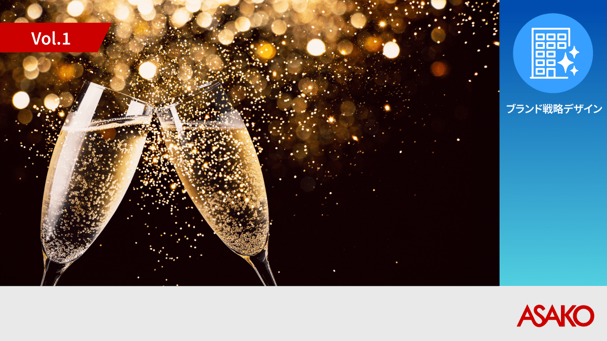 企業の周年イヤーを成功に導くビジネス戦略 ASAKO アニバーサリーソリューション