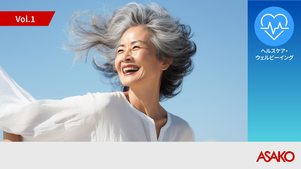 40 代・50 代女性の輝く生き方応援で市場創造へ Aging Gracefully