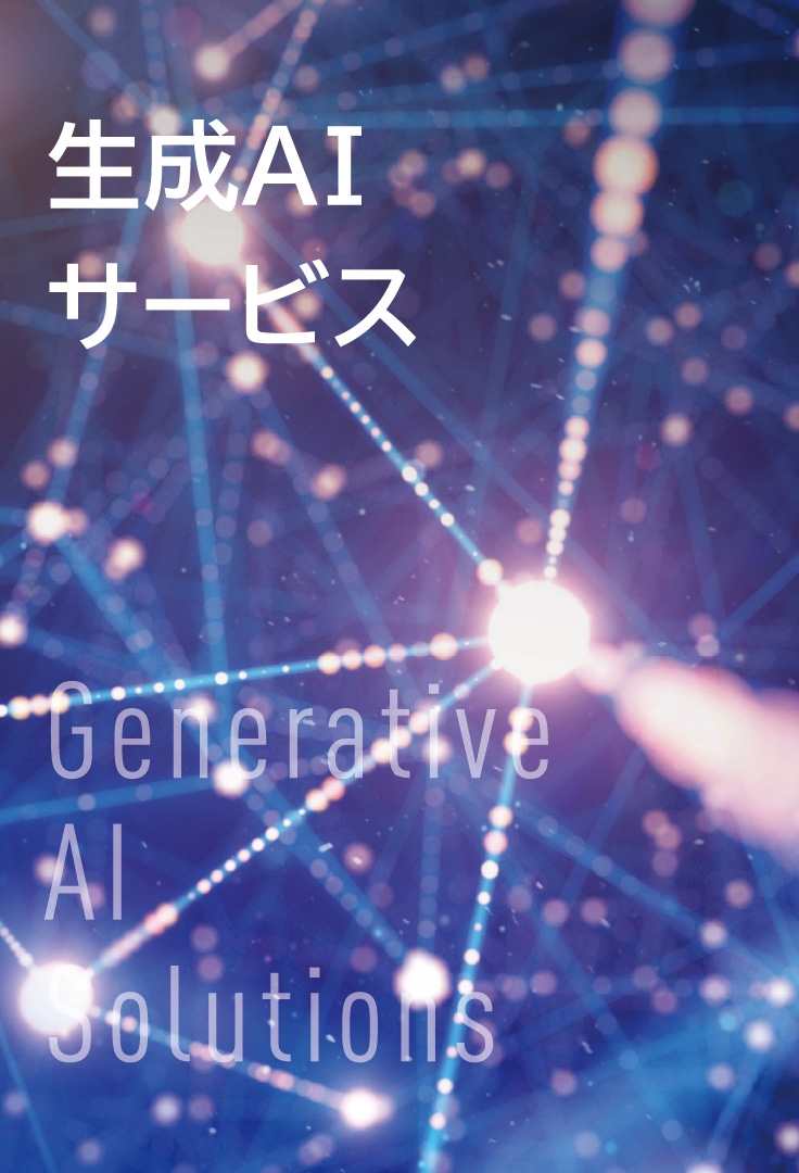 生成AIサービス
