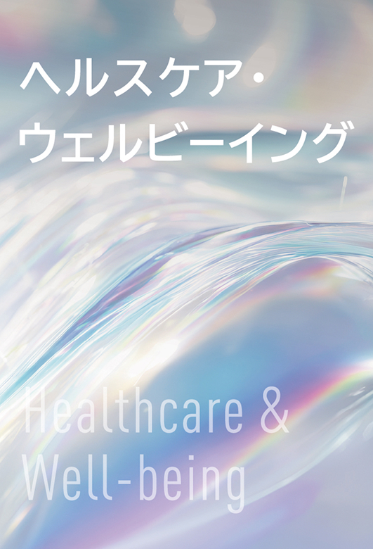 ヘルスケア・||ウェルビーイング