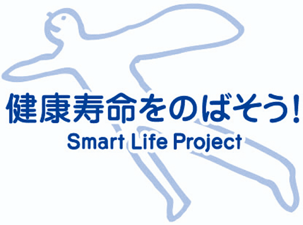 スマート・ライフ・プロジェクト