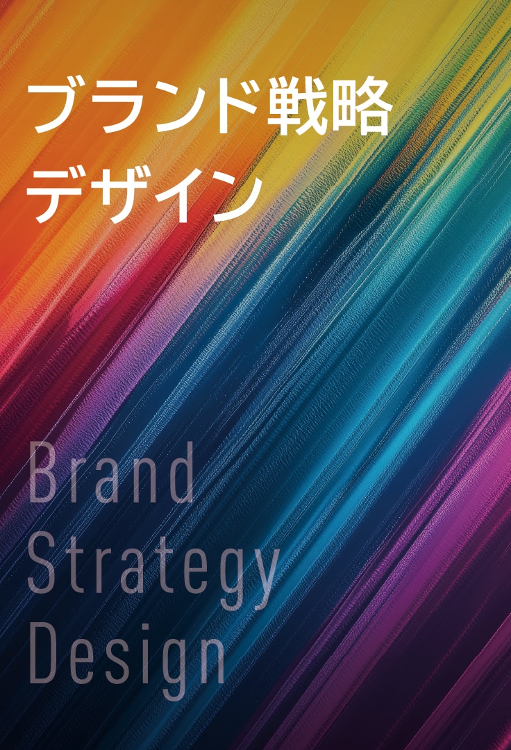 ブランド戦略デザイン