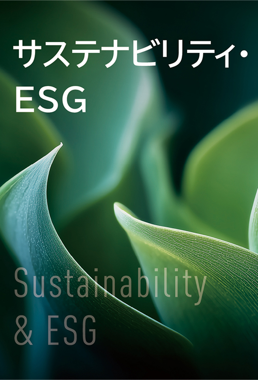 サステナビリティ・ESG