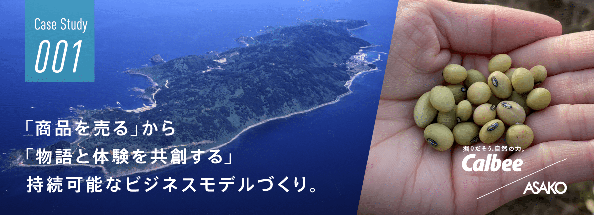 「商品を売る」から「物語と体験を共創する」持続可能なビジネスモデルづくり。