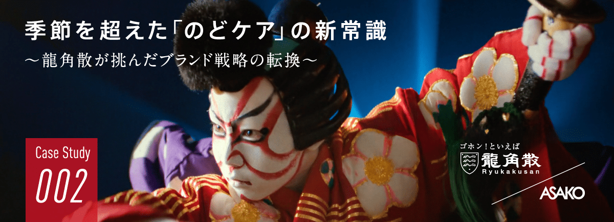 季節を超えた「のどケア」の新常識〜 龍角散が挑んだブランド戦略の転換 〜