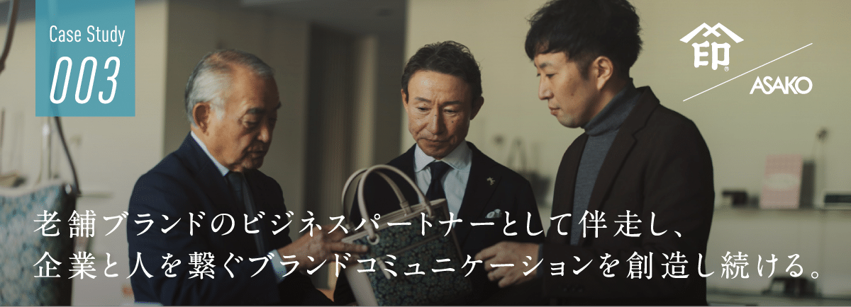 老舗ブランドのビジネスパートナーとして伴走し、企業と人を繋ぐブランドコミュニケーションを創造し続ける。