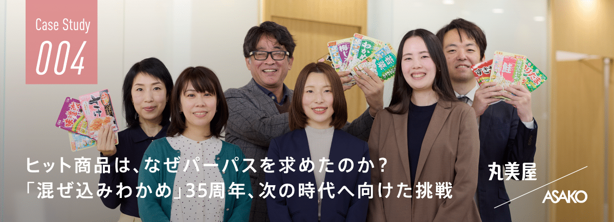 ヒット商品は、なぜパーパスを求めたのか?「混ぜ込みわかめ」35周年、次の時代へ向けた挑戦