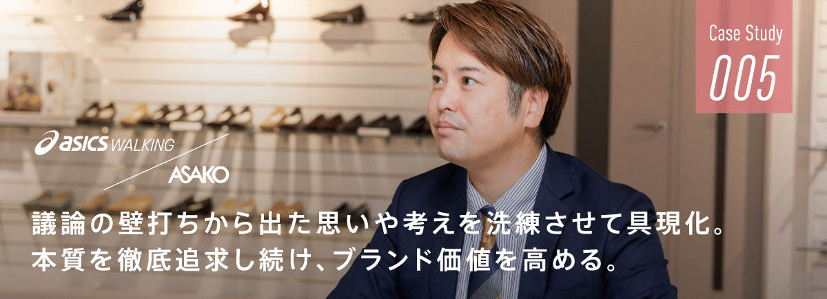 議論の壁打ちから出た思いや考えを洗練させて具現化。本質を徹底追求し続け、ブランド価値を高める。