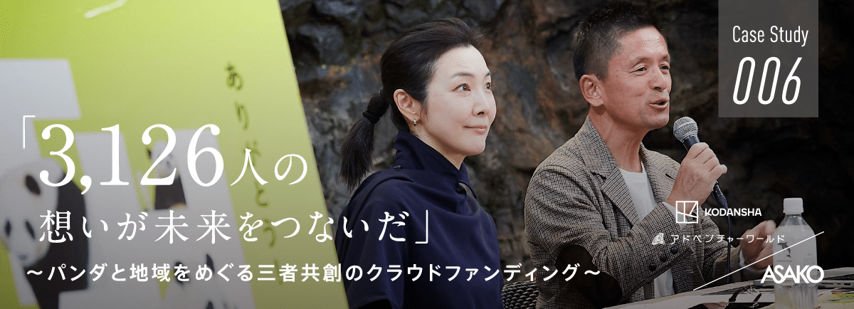 3,126人の想いが未来をつないだ──パンダと地域をめぐる三者共創のクラウドファンディング