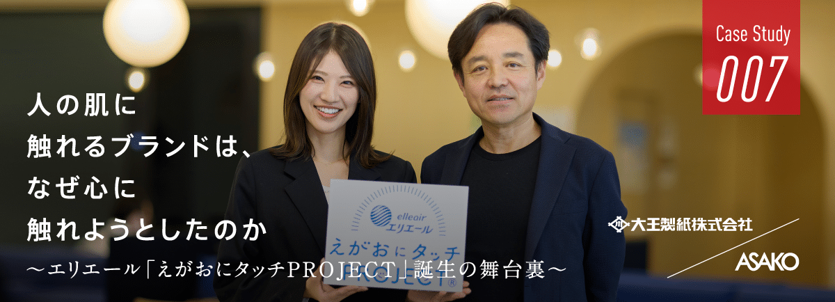 人の肌に触れるブランドは、なぜ心に触れようとしたのか──エリエール「えがおにタッチPROJECT」誕生の舞台裏