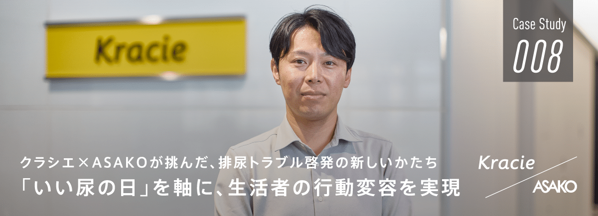クラシエ×ASAKOで挑んだ、排尿トラブル啓発の新しいかたち 「いい尿の日」を軸に、生活者の行動変容を実現