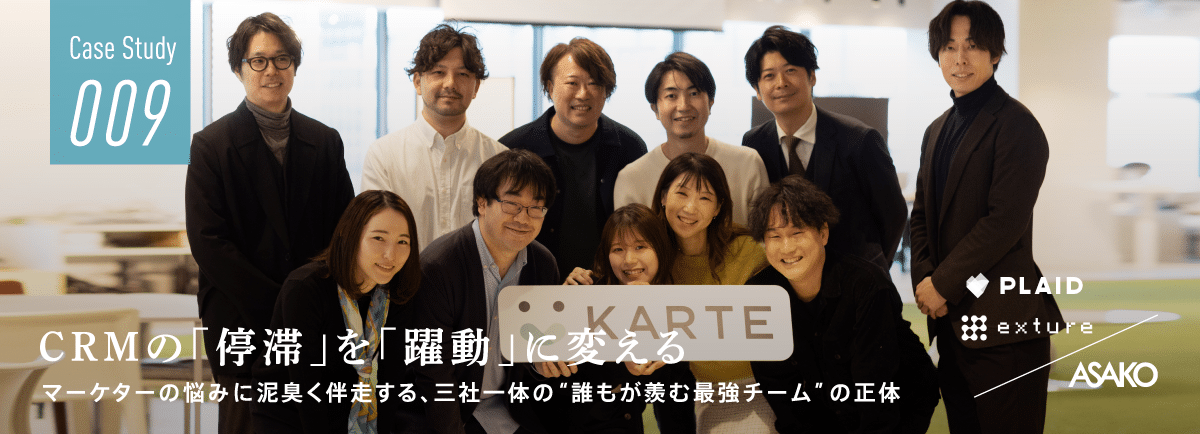 CRMの「停滞」を「躍動」に変える マーケターの悩みに泥臭く伴走する、三社一体の“誰もが羨む最強チーム”の正体