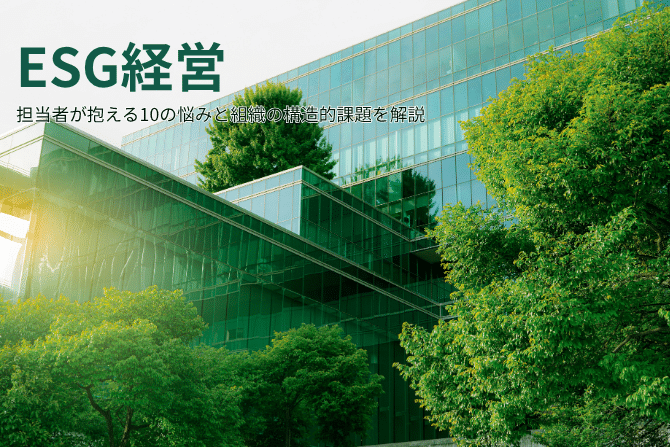 なぜESG経営は進まないのか?担当者が抱える10の悩みと組織の構造的課題を解説