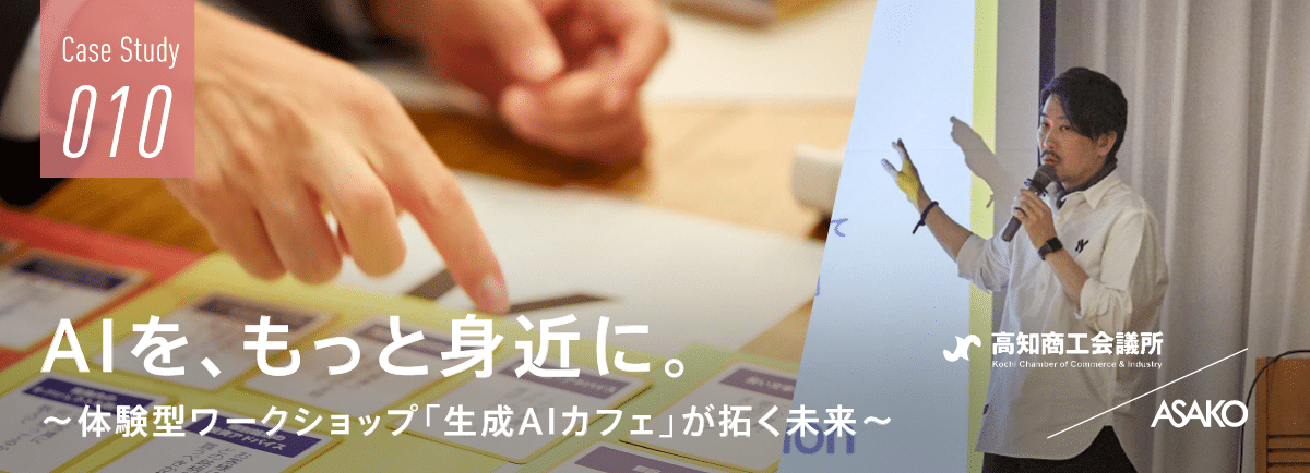 生成AIをもっと身近に   体験型ワークショップ「生成AIカフェ」が拓く未来