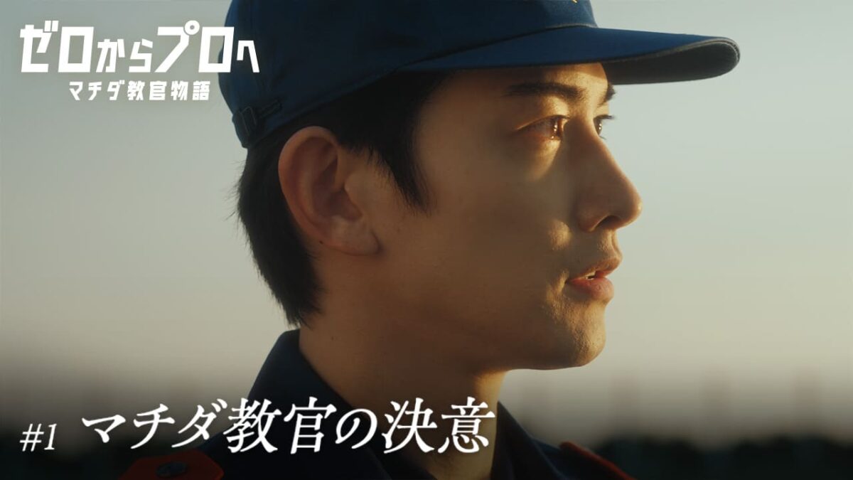 「ゼロからプロへ マチダ教官物語」｜リアルな訓練ドラマでボートレースの魅力を再発見するブランドCMプロジェクト