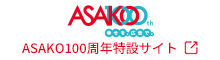 ASAKO100周年 特設サイト