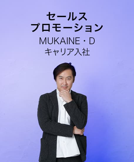 MUKAINE・Dのページへリンク