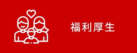 福利厚生