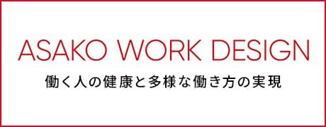 ASAKO WORK DESIGN