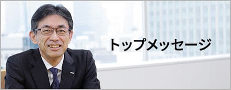 トップメッセージ