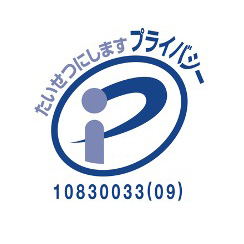 プライバシーマーク