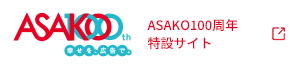 ASAKO100周年 特設サイト