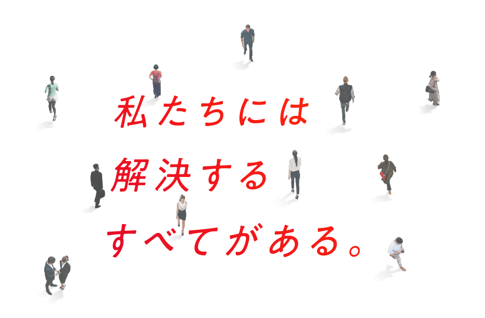 私たちには解決するすべてがある