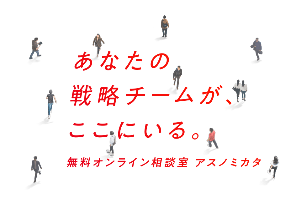 あなたの戦略チームが、ここにいる。