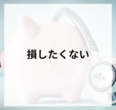 損したくない