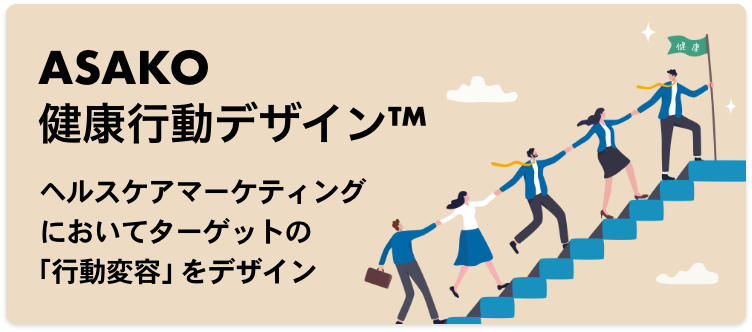 ASAKO HealthCare ACTIVATION™ 「行動できないを行動できるに変える」ヘルスケアソリューション