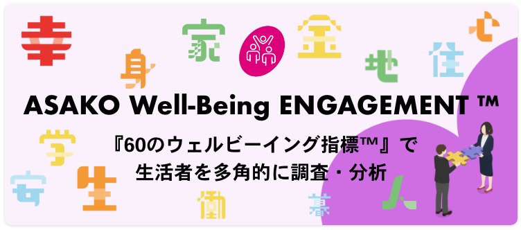 ASAKO Well-Being ENGAGEMENT ™ 『60のウェルビーイング指標™』で生活者を多角的に調査・分析